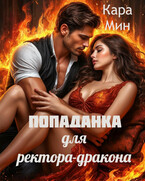 Попаданка для ректора дракона (Кара Мин)