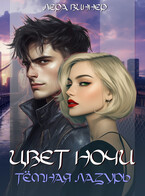 Цвет ночи. Тёмная лазурь (Лера Виннер)