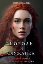 Король и служанка (Злата Косолапова)