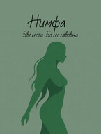 Нимфа (Эвелеста Болеславовна)