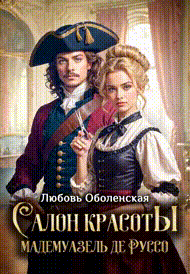 Салон красоты мадемуазель де Руссо (Любовь Оболенская)