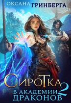 Сиротка в Академии Драконов — 2 (Оксана Гринберга)