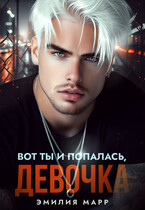 Вот ты и попалась, девочка. (Эмилия Марр)