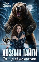 Хозяин тайги. Ты — моё спасение (Лана Светлая)