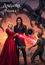 Драконья Невеста (Хельга Бааль)