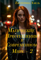 Магические преступления в современном мире — 2 (Екатерина Хмель)