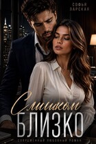 Слишком близко (Софья Ларская)