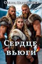 Сердце вьюги (Ольга Баринова)
