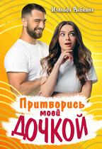 Притворись моей дочкой (Изольда Рыбкина)
