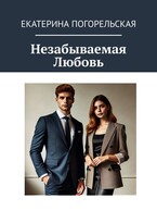 Незабываемая Любовь (Екатерина Погорельская)