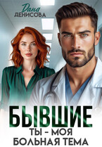 Бывшие. Ты — моя больная тема (Дана Денисова)