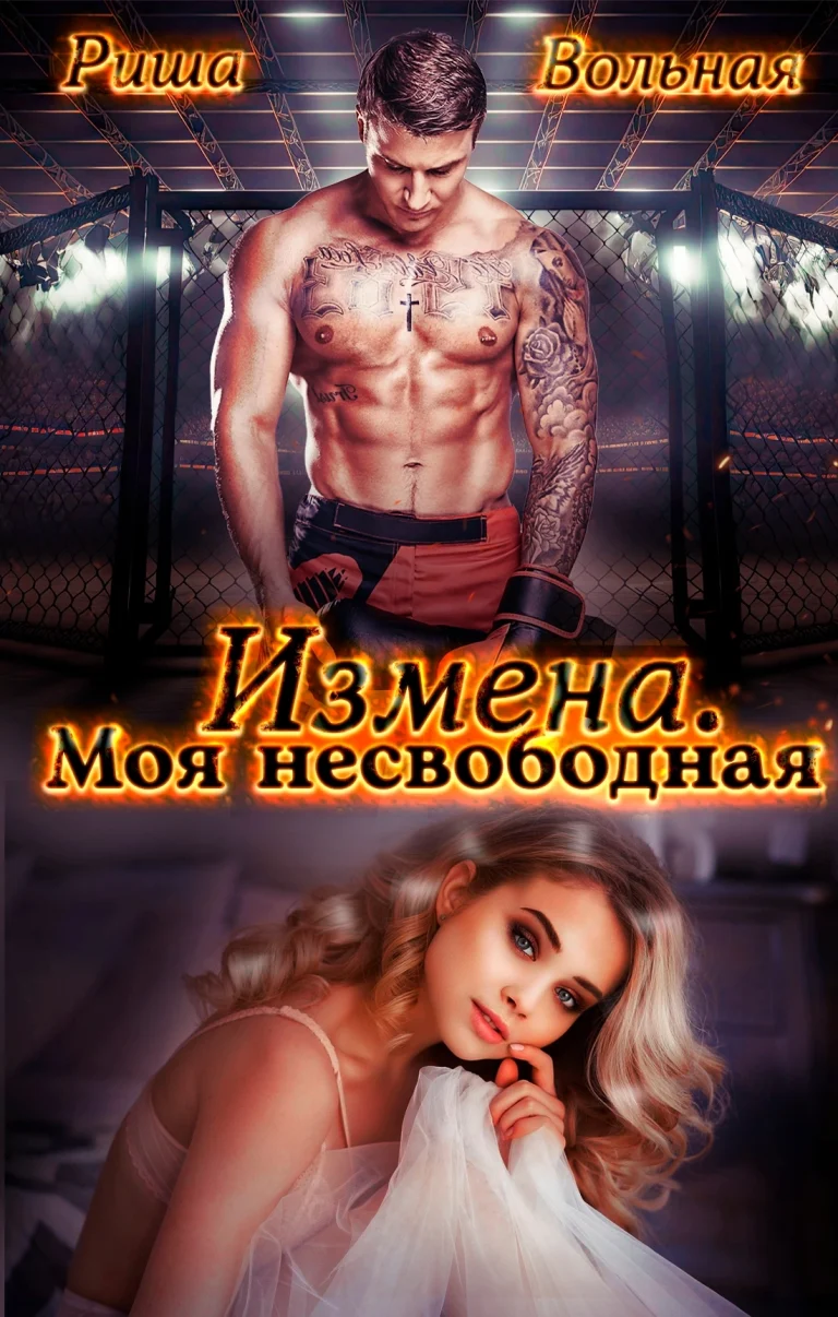 Измена. Моя несвободная (Риша Вольная)