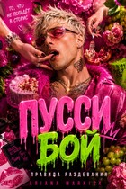 Пусси Бой. Правила раздевания (Ариана Маркиза)
