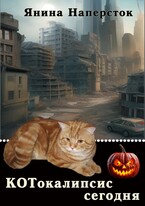 КОТокалипсис сегодня (Янина Наперсток)