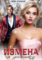 ИЗМЕНА Я докажу (Лиза Гамаус)
