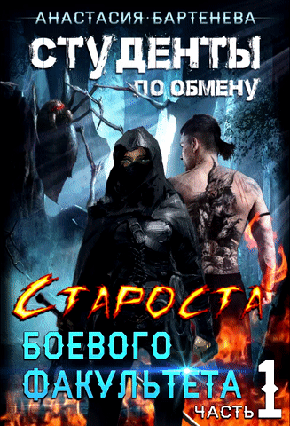 Студенты по обмену. Староста Боевого Факультета (Анастасия Бартенева)