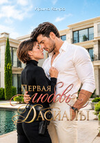 Первая любовь Дасианы (Ирина Канро)