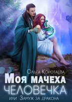 Моя мачеха — человечка, или Замуж за дракона (Ольга Коротаева)