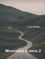 Мельница и часы 2 (Алекс Вестов)
