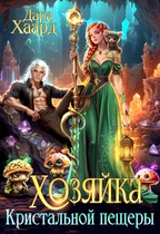 Хозяйка Кристальной пещеры (Дара Хаард)