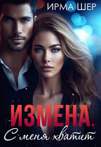 Измена. С меня хватит! (Ирма Шер)