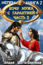 Хочу мужа с гарантией. Часть 2 (Андра Шетти-Сергеева)
