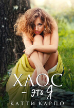 ХАОС — это Я (Катти Карпо)