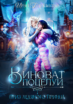 Виноват поцелуй. Приз Ледяного принца❄️ (Ирэн Блейкстар)