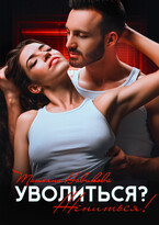 Уволиться? Жениться! (Татьяна Новикова)