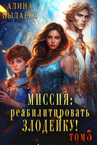 Миссия: Реабилитировать злодейку! Том3 (Алина Пылаева)