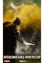 Превозмоганец-прогрессор. Книга 6 (Усов Серг)
