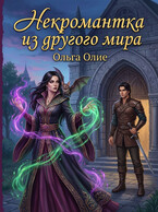 Некромантка из другого мира (Ольга Олие)