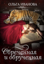 Обреченная и обрученная (Ольга Иванова)