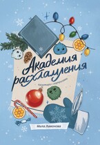 Академия расхламления. Квартира с сюрпризами (Мила Лимонова)