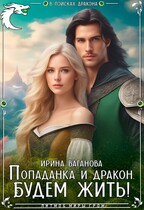 Попаданка и дракон. Будем жить (Ирина Ваганова)