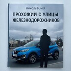 Прохожий с улицы Железнодорожников (Николь Бумер)