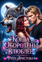 Когда оборотень влюблён (Рита Аристова)