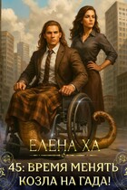 45: время менять козла на гада! (Елена Ха)