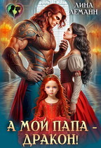 А мой папа — дракон! (Лина Леманн)