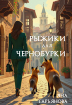 Рыжики для чернобурки (Яна Тарьянова)