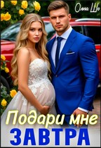 Подари мне завтра (Ольга Шо)