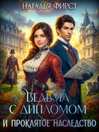 Ведьма с дипломом и проклятое наследство (Наталья Фирст)