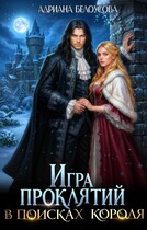 Игра проклятий. В поисках короля (Адриана Белоусова (Адриана Максимова))