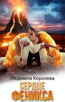 Сердце феникса (Людмила Королева)