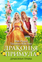 Драконья примула (Татьяна Абиссин и Фэй Родис)