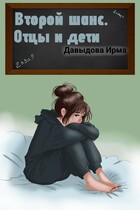 Второй шанс. Отцы и дети (Ирма Давыдова)