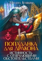 Попаданка для дракона. Истинность с отягчающими обстоятельствами (Милена Кушкина)