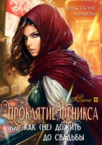 Проклятие Феникса, или как (не)дожить до свадьбы. (Анастасия Бойцова)