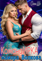 Командирка майора Волкова (Ольга Шо)