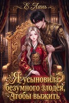Я усыновила безумного злодея, чтобы выжить (Е Лань)